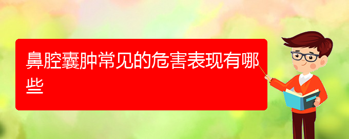 (貴陽鼻腔乳頭狀瘤手術(shù)哪家好)鼻腔囊腫常見的危害表現(xiàn)有哪些(圖1)