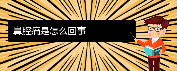 (貴陽治鼻腔乳頭狀瘤的地方)鼻腔痛是怎么回事(圖1)