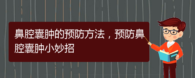 (貴陽(yáng)在哪里看鼻腔乳頭狀瘤)鼻腔囊腫的預(yù)防方法，預(yù)防鼻腔囊腫小妙招(圖1)