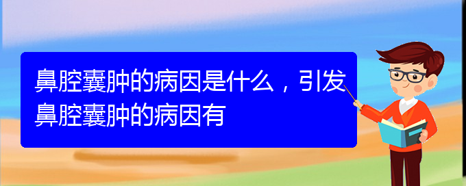 (貴陽(yáng)鼻科醫(yī)院掛號(hào))鼻腔囊腫的病因是什么，引發(fā)鼻腔囊腫的病因有(圖1)