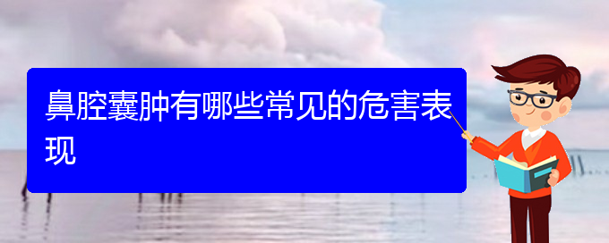 (看鼻腔腫瘤貴陽權威的醫(yī)生)鼻腔囊腫有哪些常見的危害表現(xiàn)(圖1)