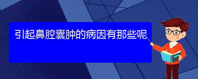 (貴陽(yáng)看鼻腔乳頭狀瘤的醫(yī)院排名)引起鼻腔囊腫的病因有那些呢(圖1)