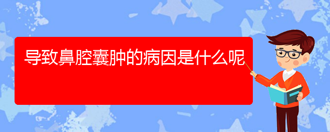 (貴陽(yáng)看鼻腔乳頭狀瘤哪個(gè)醫(yī)院好)導(dǎo)致鼻腔囊腫的病因是什么呢(圖1)