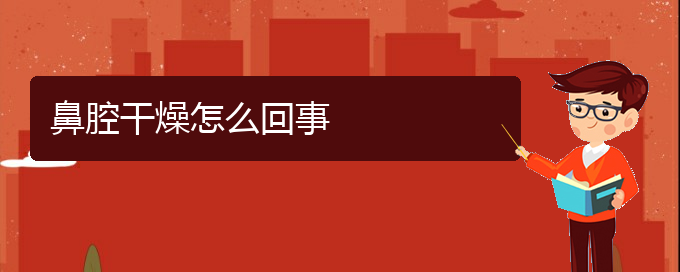 (貴陽(yáng)看鼻腔乳頭狀瘤大概需要多少錢)鼻腔干燥怎么回事(圖1)