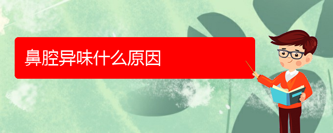 (貴陽(yáng)銘仁醫(yī)院晚上看鼻腔乳頭狀瘤嗎)鼻腔異味什么原因(圖1)