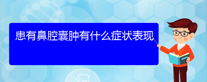 (貴陽看鼻腔腫瘤到醫(yī)院看哪個科)患有鼻腔囊腫有什么癥狀表現(xiàn)(圖1)