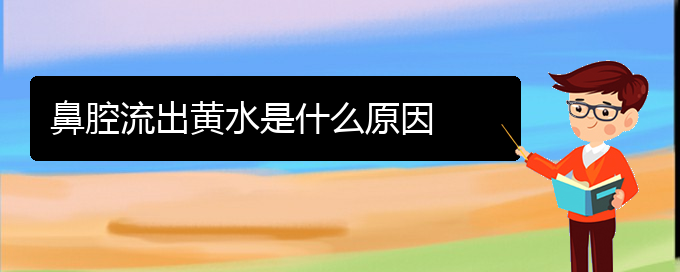 (貴陽(yáng)看鼻腔腫瘤有那些方法)鼻腔流出黃水是什么原因(圖1)