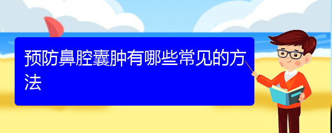 (貴陽看鼻腔乳頭狀瘤哪里好)預防鼻腔囊腫有哪些常見的方法(圖1)