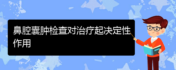 (貴陽做鼻腔乳頭狀瘤手術(shù)哪家好)鼻腔囊腫檢查對(duì)治療起決定性作用(圖1)