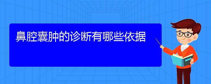 (貴陽(yáng)專(zhuān)業(yè)治療鼻腔乳頭狀瘤的醫(yī)院)鼻腔囊腫的診斷有哪些依據(jù)(圖1)