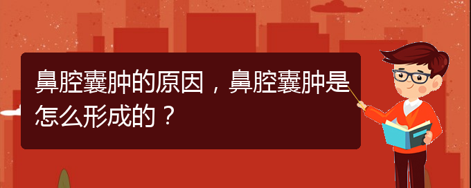 (貴陽哪里有治鼻腔腫瘤)鼻腔囊腫的原因，鼻腔囊腫是怎么形成的？(圖1)