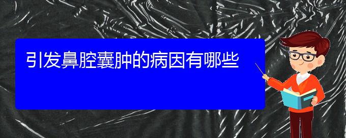 (貴陽(yáng)鼻科醫(yī)院掛號(hào))引發(fā)鼻腔囊腫的病因有哪些(圖1)