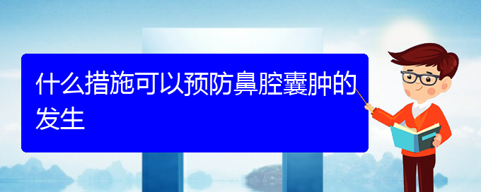 (治鼻腔腫瘤貴陽最好的醫(yī)院)什么措施可以預防鼻腔囊腫的發(fā)生(圖1)