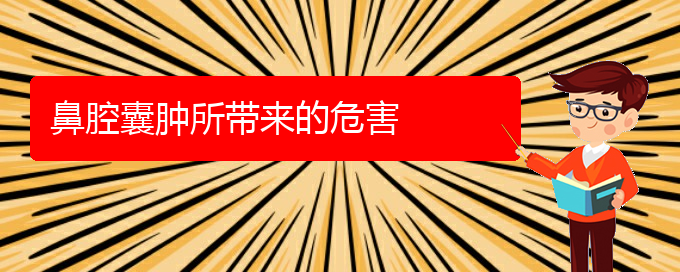 (貴陽一般的二級醫(yī)院可以看鼻腔乳頭狀瘤嗎)鼻腔囊腫所帶來的危害(圖1)