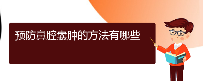 (貴陽看鼻腔乳頭狀瘤那家醫(yī)院好)預(yù)防鼻腔囊腫的方法有哪些(圖1)