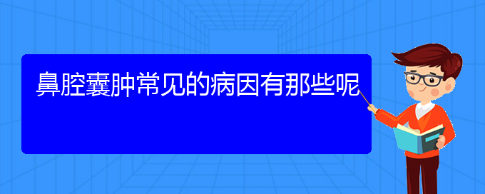 (貴陽鼻科醫(yī)院掛號)鼻腔囊腫常見的病因有那些呢(圖1)