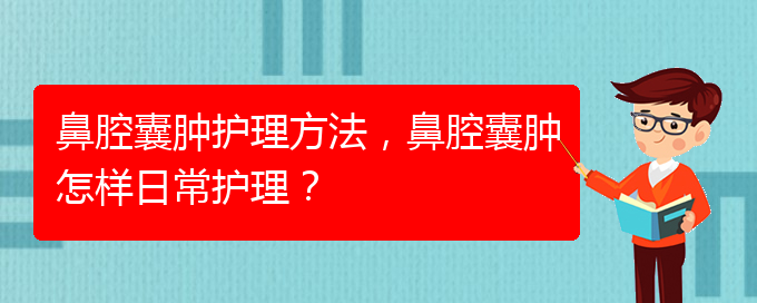 (治鼻腔乳頭狀瘤貴陽權(quán)威的醫(yī)生)鼻腔囊腫護理方法，鼻腔囊腫怎樣日常護理？(圖1)