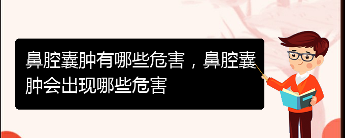 (貴陽鼻科醫(yī)院掛號)鼻腔囊腫有哪些危害，鼻腔囊腫會出現(xiàn)哪些危害(圖1)