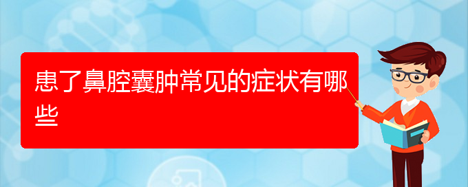 (貴陽(yáng)看鼻腔乳頭狀瘤去哪里)患了鼻腔囊腫常見的癥狀有哪些(圖1)