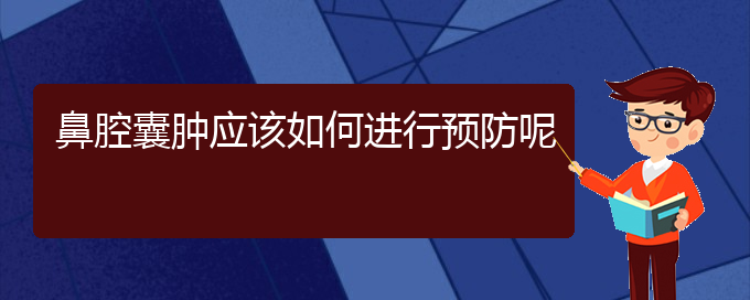 (貴陽(yáng)治鼻腔乳頭狀瘤好的鼻腔乳頭狀瘤醫(yī)院)鼻腔囊腫應(yīng)該如何進(jìn)行預(yù)防呢(圖1)