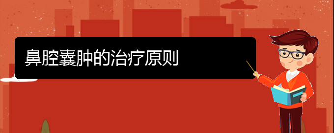 (貴陽鼻腔乳頭狀瘤看中醫(yī)行嗎)鼻腔囊腫的治療原則(圖1)