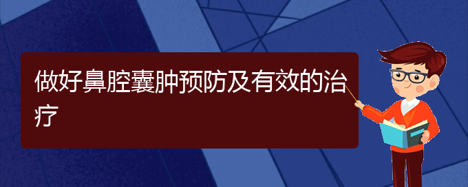 (看鼻腔腫瘤貴陽(yáng)哪家醫(yī)院好)做好鼻腔囊腫預(yù)防及有效的治療(圖1)