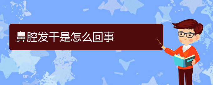 (貴陽去醫(yī)院看鼻腔腫瘤掛什么科)鼻腔發(fā)干是怎么回事(圖1)