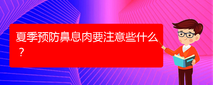 (貴陽看鼻腔腫瘤大概多少錢)夏季預(yù)防鼻息肉要注意些什么？(圖1)