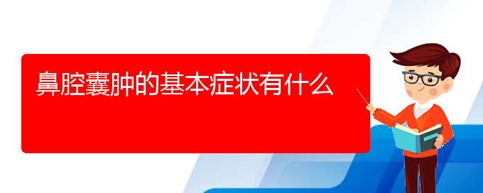 (貴陽(yáng)看鼻腔乳頭狀瘤價(jià)格)鼻腔囊腫的基本癥狀有什么(圖1)