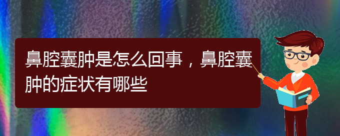 (貴陽(yáng)正規(guī)公立醫(yī)院哪家看鼻腔腫瘤好)鼻腔囊腫是怎么回事，鼻腔囊腫的癥狀有哪些(圖1)