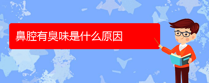 (貴陽看鼻腔腫瘤多少費(fèi)用)鼻腔有臭味是什么原因(圖1)