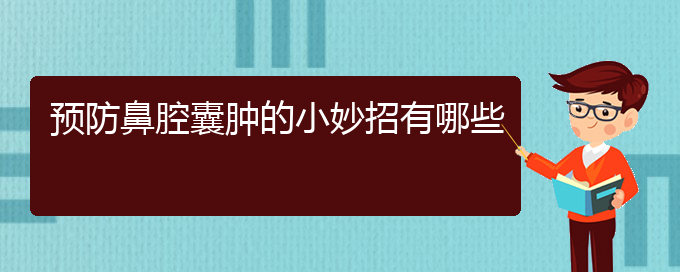 (貴陽哪兒看鼻腔腫瘤)預(yù)防鼻腔囊腫的小妙招有哪些(圖1)