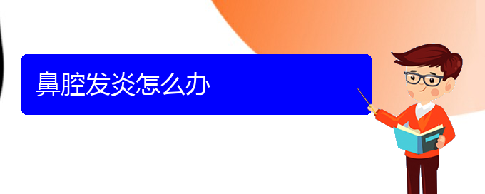 (治鼻腔乳頭狀瘤貴陽最好的醫(yī)院)鼻腔發(fā)炎怎么辦(圖1)