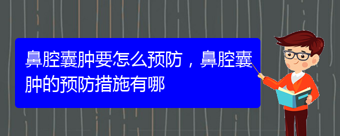 (貴陽(yáng)鼻科醫(yī)院掛號(hào))鼻腔囊腫要怎么預(yù)防，鼻腔囊腫的預(yù)防措施有哪(圖1)