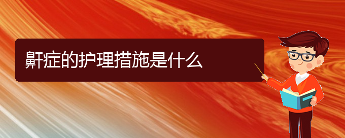 (貴陽治打鼾的醫(yī)院有哪幾家)鼾癥的護(hù)理措施是什么(圖1)