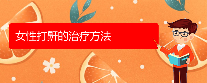 (貴陽哪里可以給寶寶看兒童打鼾)女性打鼾的治療方法(圖1)