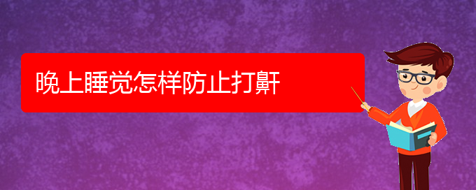 (貴陽(yáng)五官科醫(yī)院哪個(gè)醫(yī)生看打呼嚕,打鼾好)晚上睡覺(jué)怎樣防止打鼾(圖1)