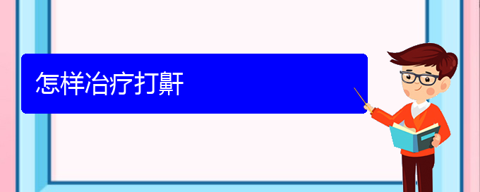 (貴陽治打鼾的醫(yī)院地址在哪里)怎樣冶療打鼾(圖1)