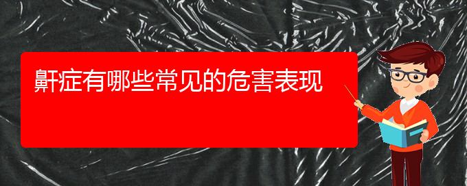 (貴陽治療打鼾專業(yè)醫(yī)院)鼾癥有哪些常見的危害表現(xiàn)(圖1)