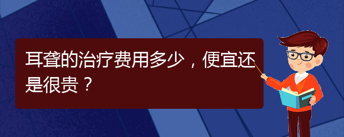 (貴陽耳科醫(yī)院掛號)耳聾的治療費用多少，便宜還是很貴？(圖1)