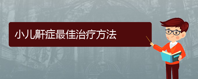 (貴陽治療打鼾?？漆t(yī)院)小兒鼾癥最佳治療方法(圖1)