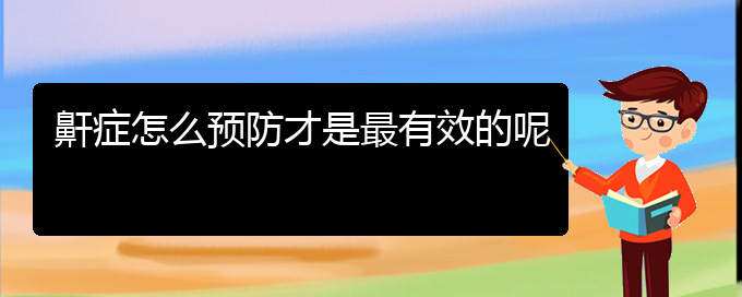 (貴陽看兒童打鼾一般要多少錢)鼾癥怎么預(yù)防才是最有效的呢(圖1)