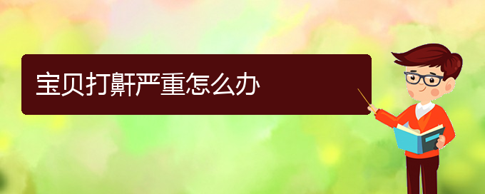 (貴陽耳鼻喉醫(yī)院治療打鼾)寶貝打鼾嚴(yán)重怎么辦(圖1)