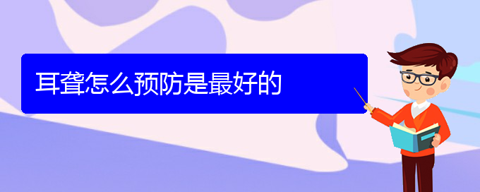 (貴陽(yáng)看耳聾病)耳聾怎么預(yù)防是最好的(圖1)