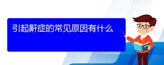 (貴陽(yáng)看兒童打鼾哪個(gè)醫(yī)院好)引起鼾癥的常見(jiàn)原因有什么(圖1)