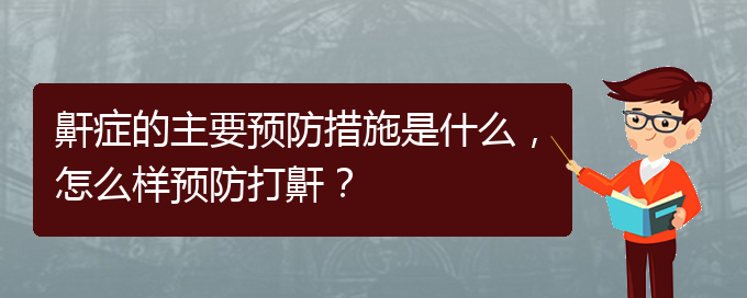 (貴陽治打呼嚕,打鼾哪家好)鼾癥的主要預(yù)防措施是什么，怎么樣預(yù)防打鼾？(圖1)