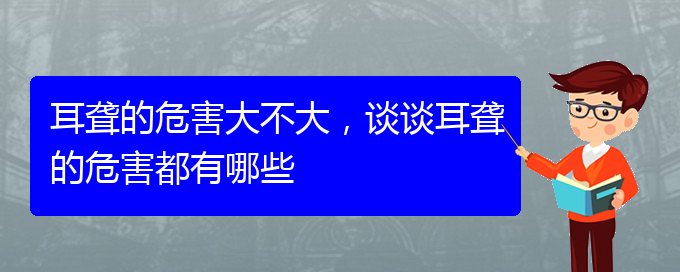 (貴陽耳科醫(yī)院掛號(hào))耳聾的危害大不大，談?wù)劧@的危害都有哪些(圖1)