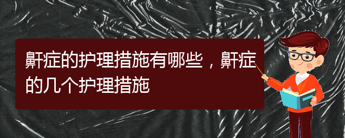 (貴陽看兒童打鼾好的兒童打鼾醫(yī)院)鼾癥的護(hù)理措施有哪些，鼾癥的幾個(gè)護(hù)理措施(圖1)