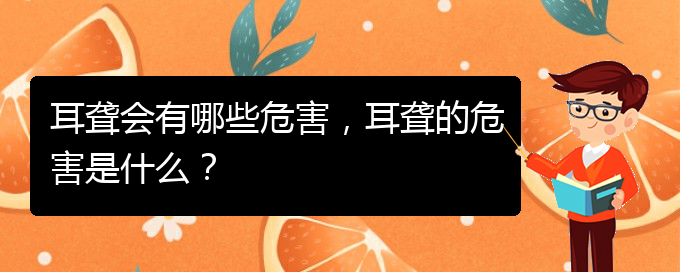 (貴陽耳科醫(yī)院掛號)耳聾會有哪些危害，耳聾的危害是什么？(圖1)