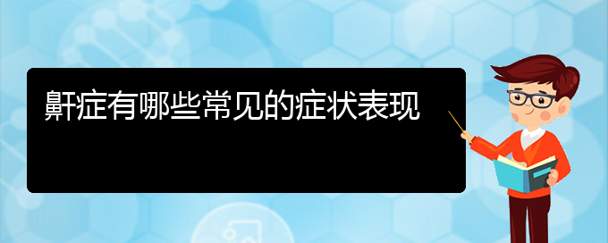 (治療打鼾貴陽那個醫(yī)院好)鼾癥有哪些常見的癥狀表現(xiàn)(圖1)